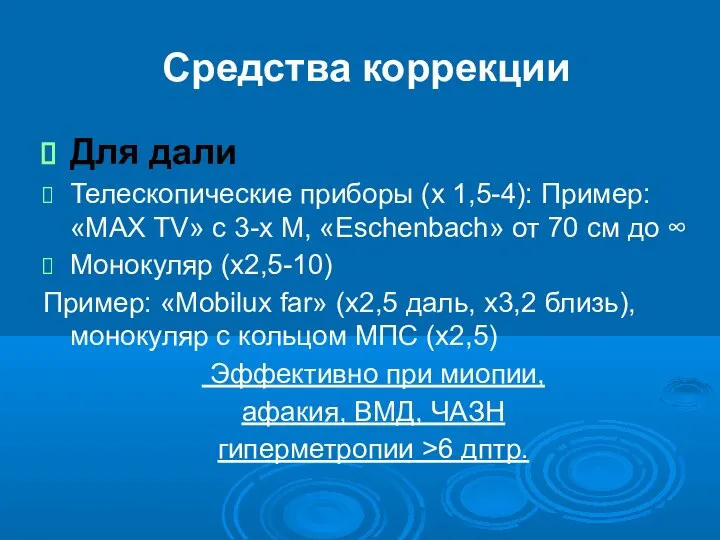 Средства коррекции Для дали Телескопические приборы (х 1,5-4): Пример: «MAX TV» с