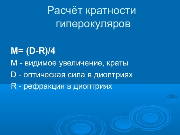 Расчёт кратности гиперокуляров M= (D-R)/4 M - видимое увеличение, краты D -