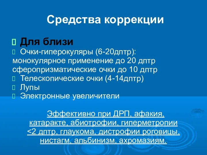 Средства коррекции Для близи Очки-гиперокуляры (6-20дптр): монокулярное применение до 20 дптр сферопризматические