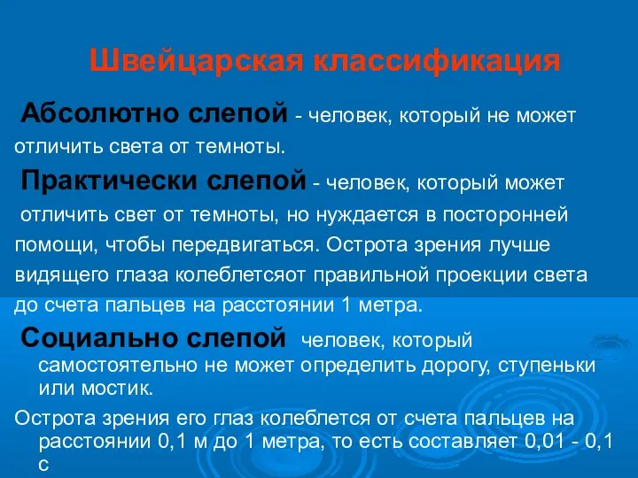 Швейцарская классификация Абсолютно слепой - человек, который не может отличить света от