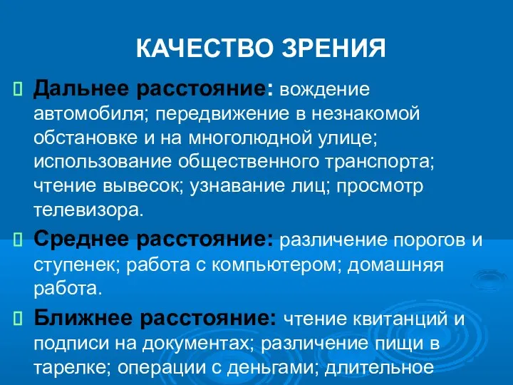 КАЧЕСТВО ЗРЕНИЯ Дальнее расстояние: вождение автомобиля; передвижение в незнакомой обстановке и на