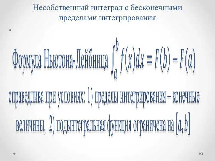 Несобственный интеграл с бесконечными пределами интегрирования