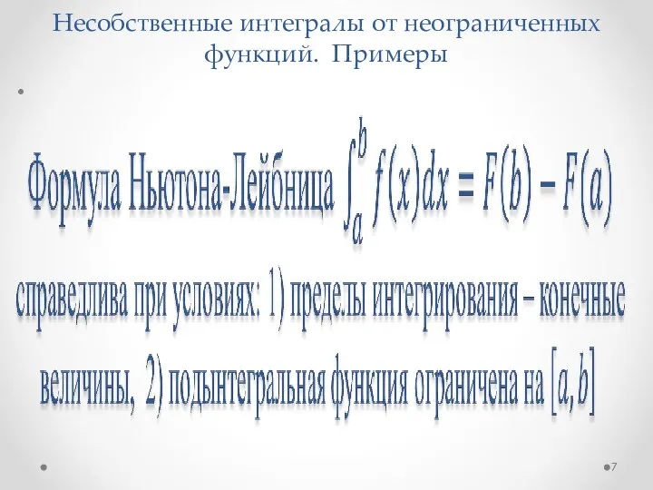 Несобственные интегралы от неограниченных функций. Примеры