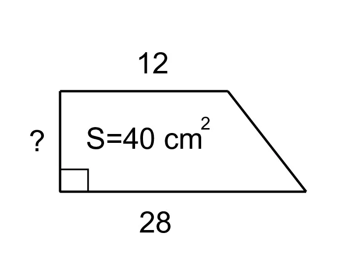 28 ? 12 S=40 cm 2