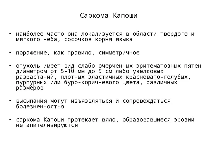 Саркома Капоши наиболее часто она локализуется в области твердого и мягкого неба,