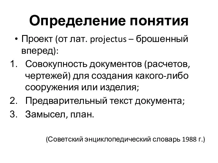 Определение понятия Проект (от лат. projectus – брошенный вперед): Совокупность документов (расчетов,