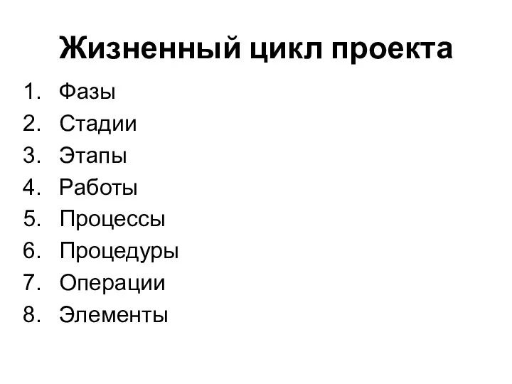 Жизненный цикл проекта Фазы Стадии Этапы Работы Процессы Процедуры Операции Элементы