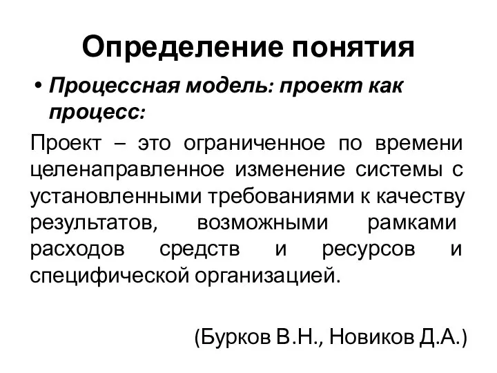 Определение понятия Процессная модель: проект как процесс: Проект – это ограниченное по