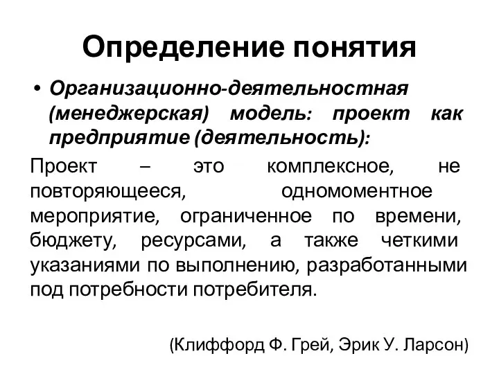 Определение понятия Организационно-деятельностная (менеджерская) модель: проект как предприятие (деятельность): Проект – это