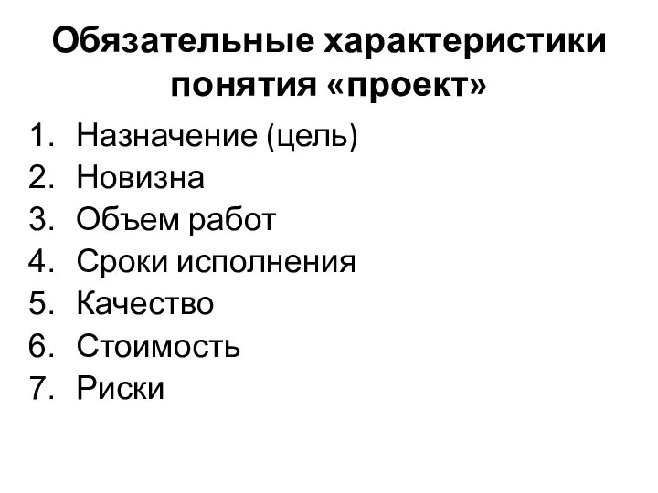 Обязательные характеристики понятия «проект» Назначение (цель) Новизна Объем работ Сроки исполнения Качество Стоимость Риски