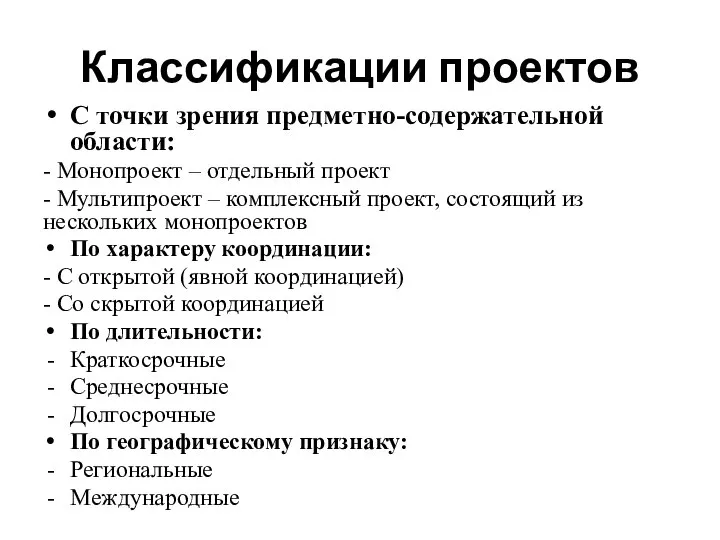 Классификации проектов С точки зрения предметно-содержательной области: - Монопроект – отдельный проект