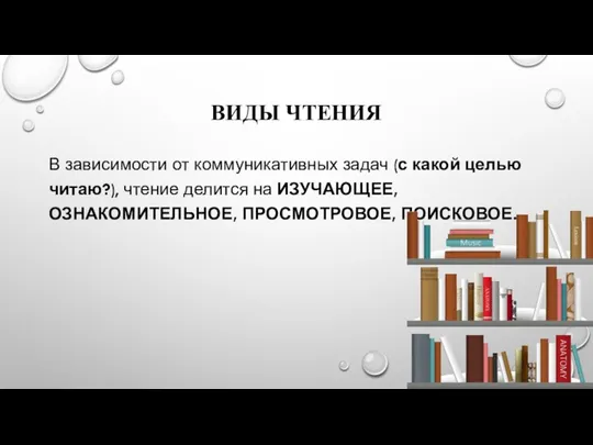 ВИДЫ ЧТЕНИЯ В зависимости от коммуникативных задач (с какой целью читаю?), чтение