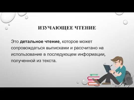 ИЗУЧАЮЩЕЕ ЧТЕНИЕ Это детальное чтение, которое может сопровождаться выписками и рассчитано на