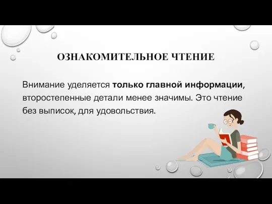 ОЗНАКОМИТЕЛЬНОЕ ЧТЕНИЕ Внимание уделяется только главной информации, второстепенные детали менее значимы. Это