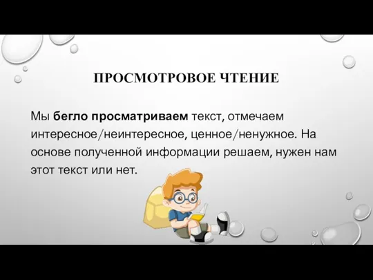 ПРОСМОТРОВОЕ ЧТЕНИЕ Мы бегло просматриваем текст, отмечаем интересное/неинтересное, ценное/ненужное. На основе полученной