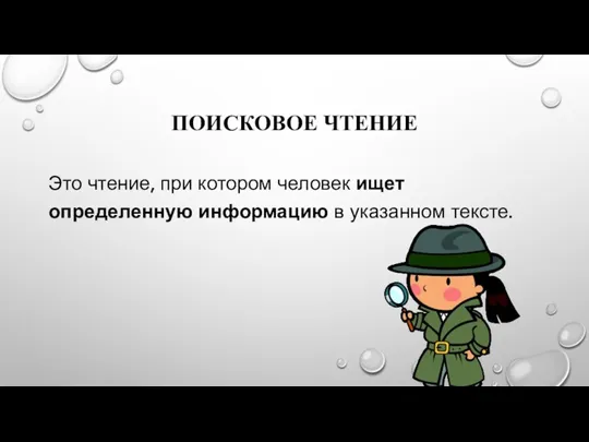 ПОИСКОВОЕ ЧТЕНИЕ Это чтение, при котором человек ищет определенную информацию в указанном тексте.