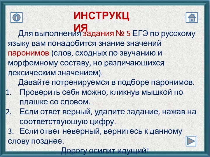 ИНСТРУКЦИЯ Для выполнения задания № 5 ЕГЭ по русскому языку вам понадобится