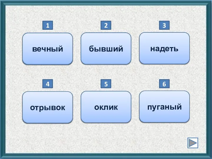 вековой вечный бывалый бывший одеть надеть 1 2 3 обрывок отрывок отклик