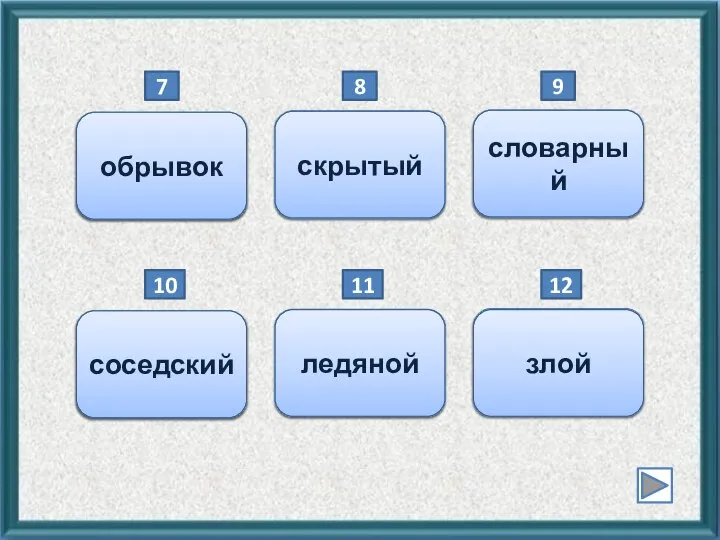 отрывок обрывок скрытный скрытый словесный словарный 7 8 9 соседний соседский ледовый