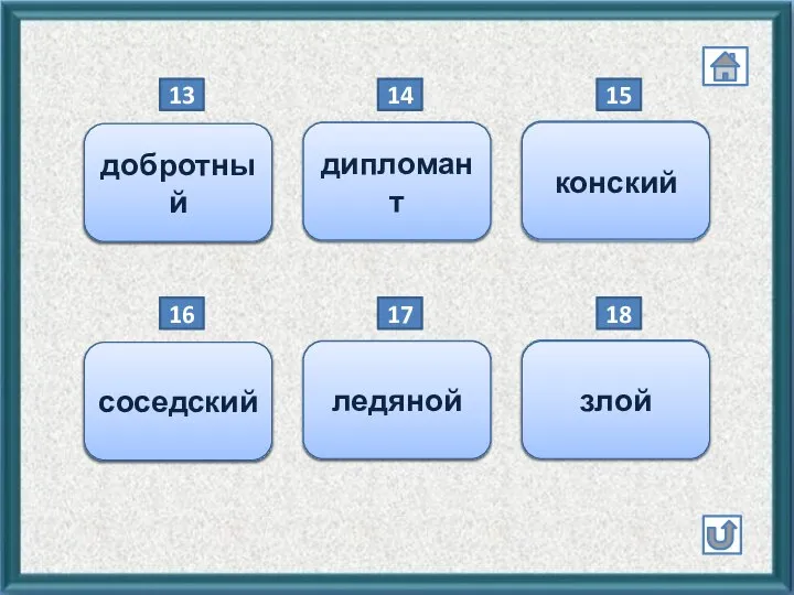 добрый добротный дипломат дипломант конный конский 13 14 15 соседний соседский ледовый