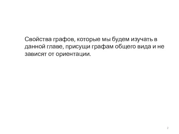 Свойства графов, которые мы будем изучать в данной главе, присущи графам общего