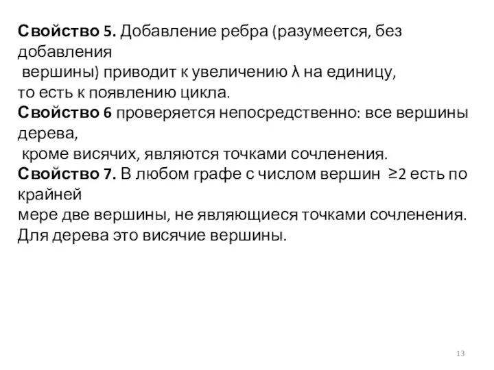 Свойство 5. Добавление ребра (разумеется, без добавления вершины) приводит к увеличению λ