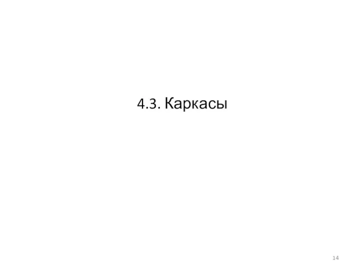 4.3. Каркасы