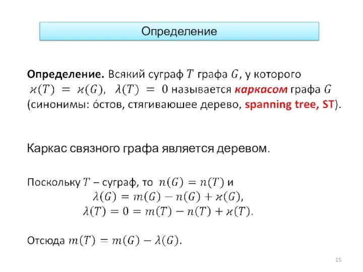 Определение Каркас связного графа является деревом.