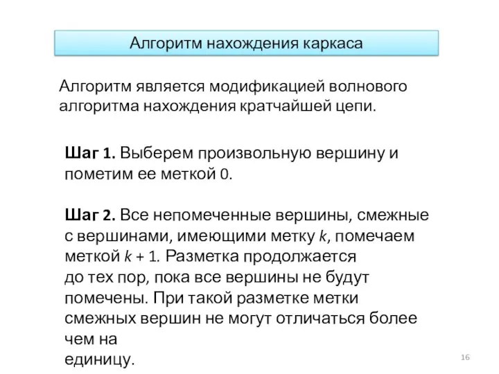 Алгоритм нахождения каркаса Алгоритм является модификацией волнового алгоритма нахождения кратчайшей цепи. Шаг