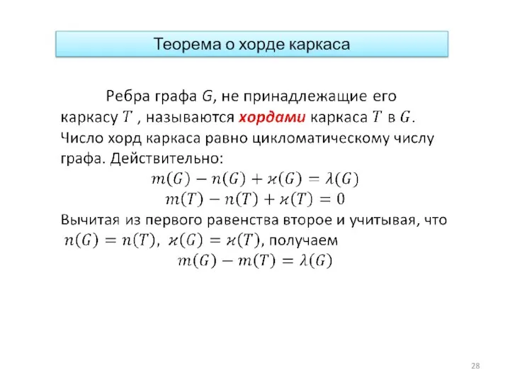 Теорема о хорде каркаса