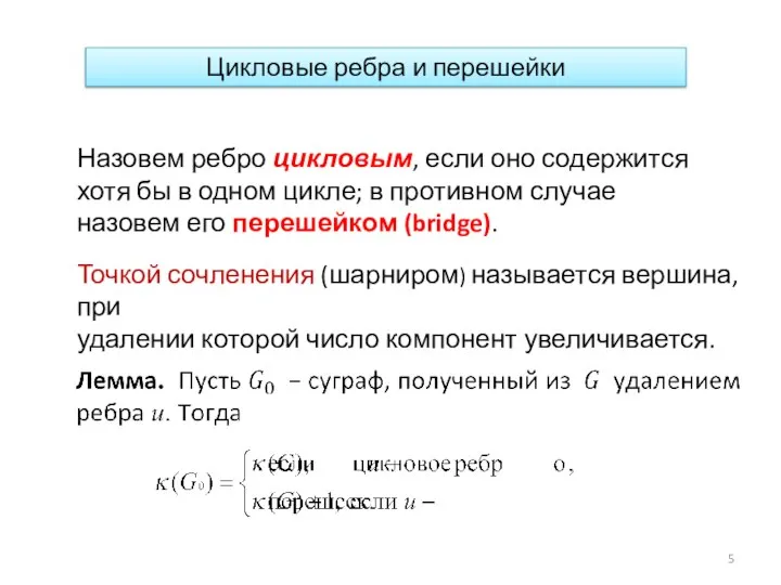 Цикловые ребра и перешейки Назовем ребро цикловым, если оно содержится хотя бы