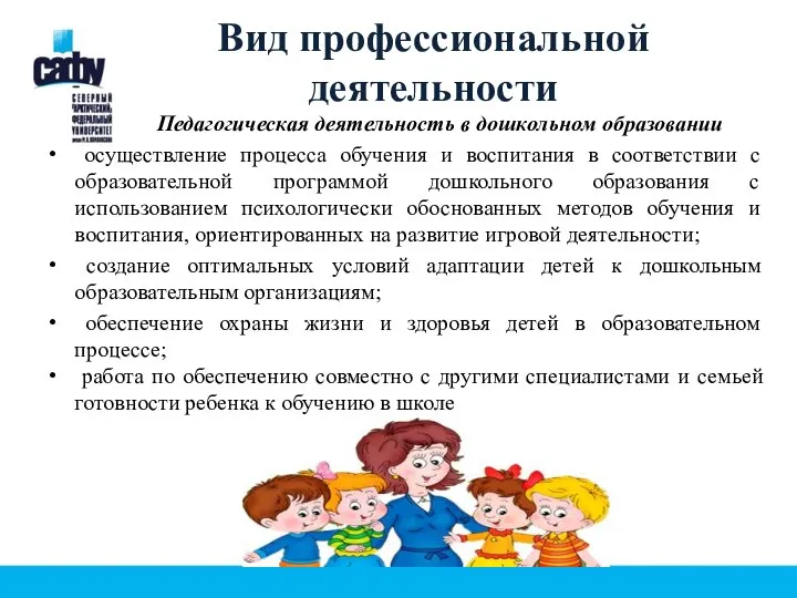 Вид профессиональной деятельности Педагогическая деятельность в дошкольном образовании осуществление процесса обучения и