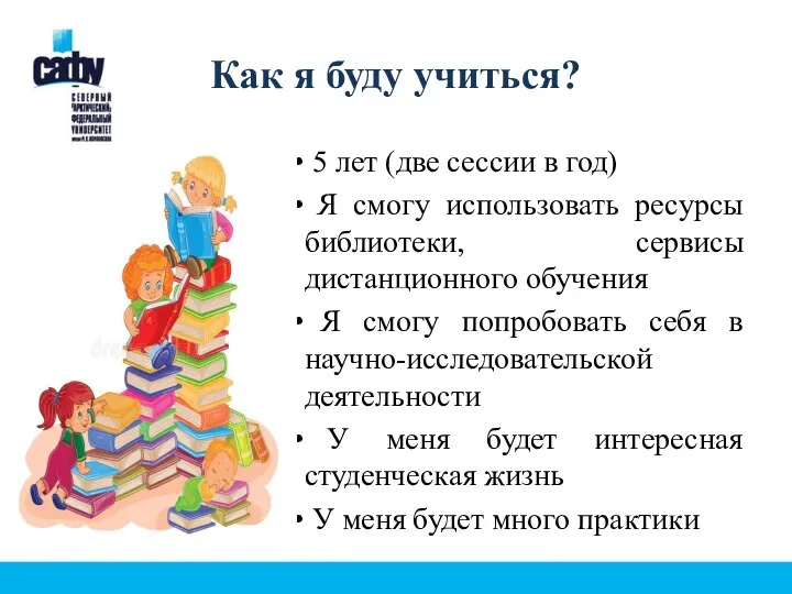 Как я буду учиться? 5 лет (две сессии в год) Я смогу