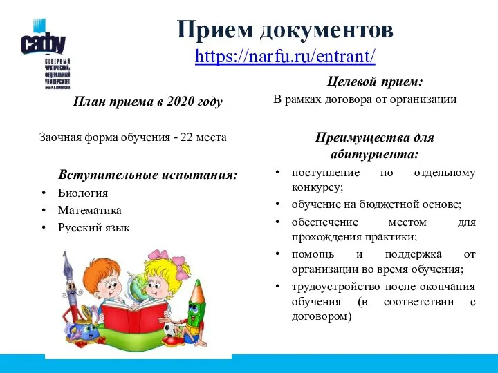 Прием документов https://narfu.ru/entrant/ План приема в 2020 году Заочная форма обучения -