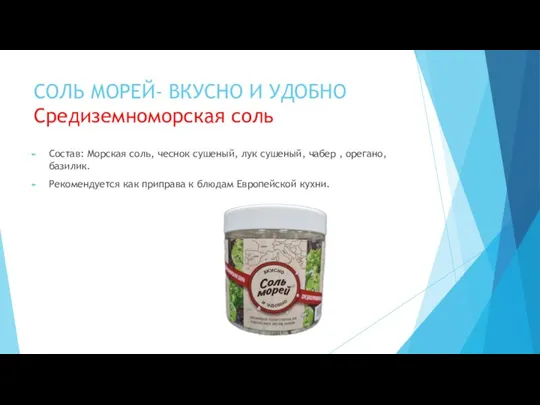 СОЛЬ МОРЕЙ- ВКУСНО И УДОБНО Средиземноморская соль Состав: Морская соль, чеснок сушеный,