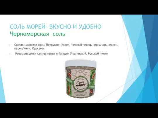 СОЛЬ МОРЕЙ- ВКУСНО И УДОБНО Черноморская соль Состав :Морская соль, Петрушка, Укроп,