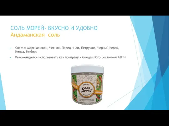 СОЛЬ МОРЕЙ- ВКУСНО И УДОБНО Андаманская соль Состав: Морская соль, Чеснок, Перец