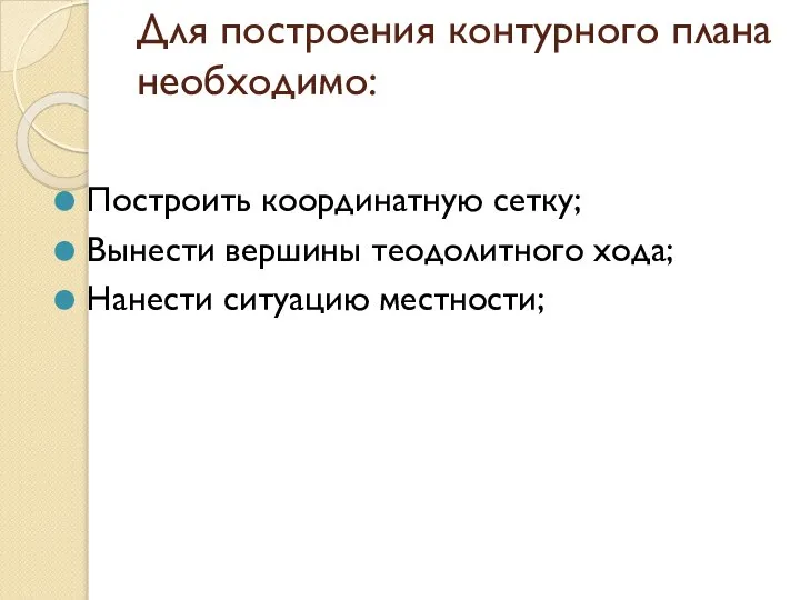 Для построения контурного плана необходимо: Построить координатную сетку; Вынести вершины теодолитного хода; Нанести ситуацию местности;