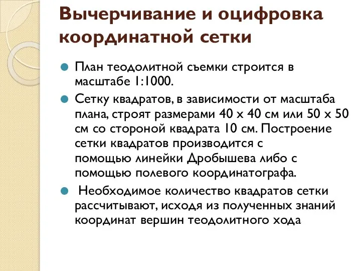 Вычерчивание и оцифровка координатной сетки План теодолитной съемки строится в масштабе 1:1000.