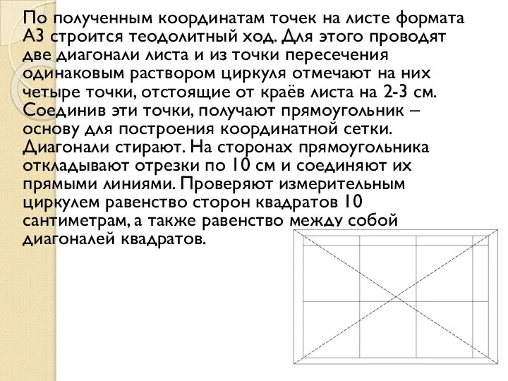 По полученным координатам точек на листе формата А3 строится теодолитный ход. Для