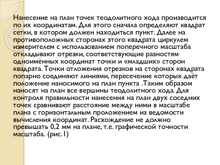 Нанесение на план точек теодолитного хода производится по их координатам. Для этого