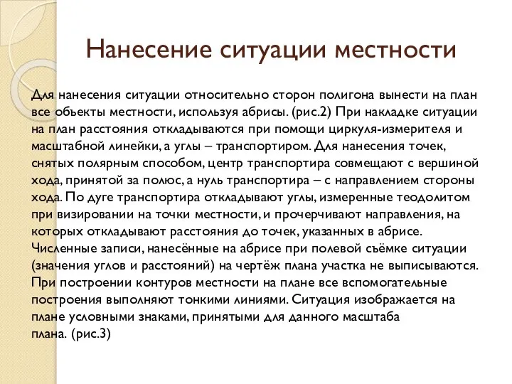 Нанесение ситуации местности Для нанесения ситуации относительно сторон полигона вынести на план