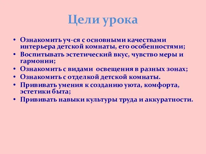 Цели урока Ознакомить уч-ся с основными качествами интерьера детской комнаты, его особенностями;