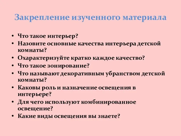 Закрепление изученного материала Что такое интерьер? Назовите основные качества интерьера детской комнаты?