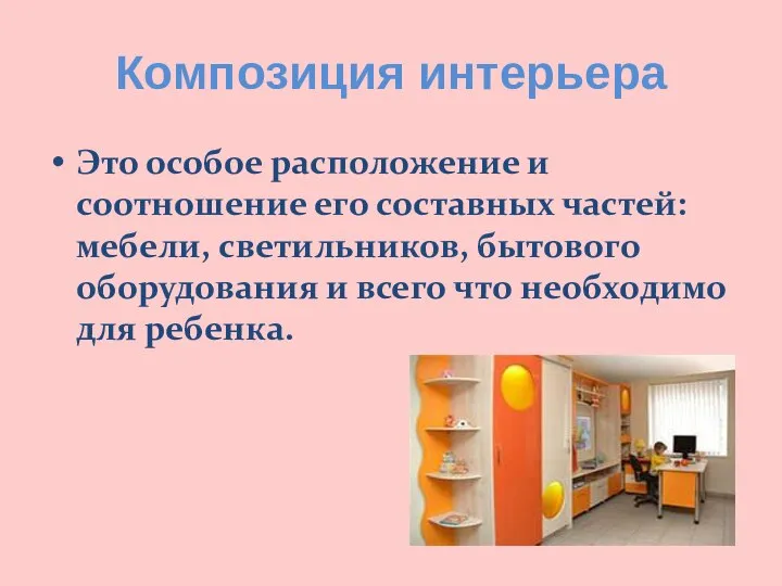 Композиция интерьера Это особое расположение и соотношение его составных частей: мебели, светильников,