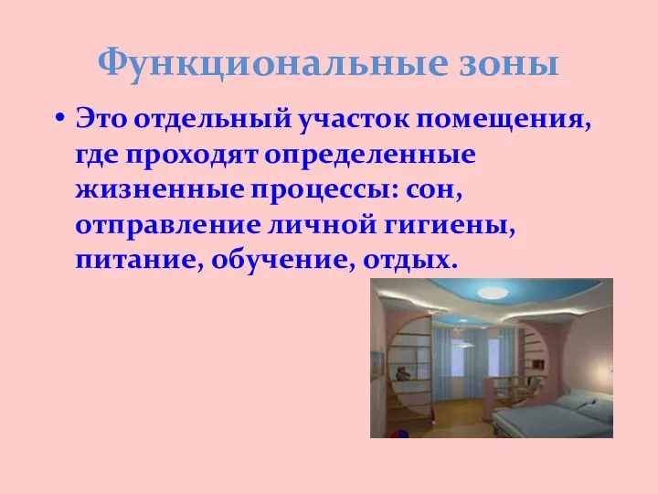 Функциональные зоны Это отдельный участок помещения, где проходят определенные жизненные процессы: сон,