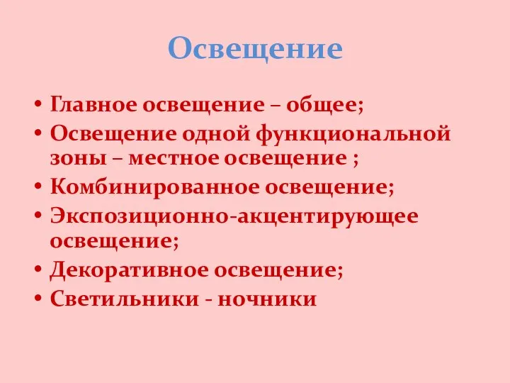 Освещение Главное освещение – общее; Освещение одной функциональной зоны – местное освещение