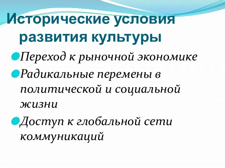 Исторические условия развития культуры Переход к рыночной экономике Радикальные перемены в политической