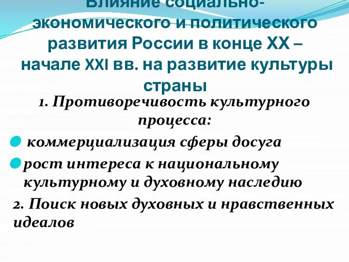 Влияние социально-экономического и политического развития России в конце ХХ – начале XXI