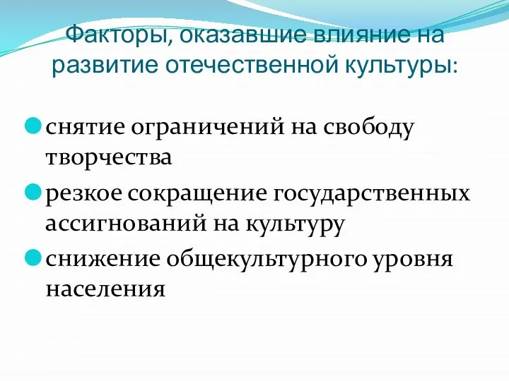 Факторы, оказавшие влияние на развитие отечественной культуры: снятие ограничений на свободу творчества